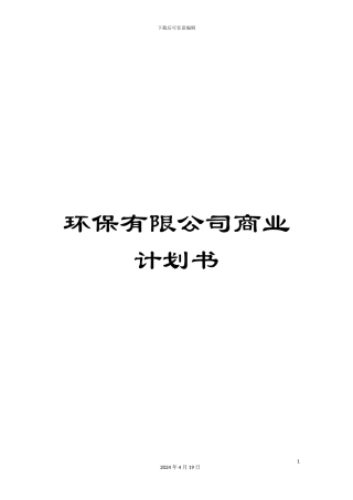 环保有限公司商业计划书