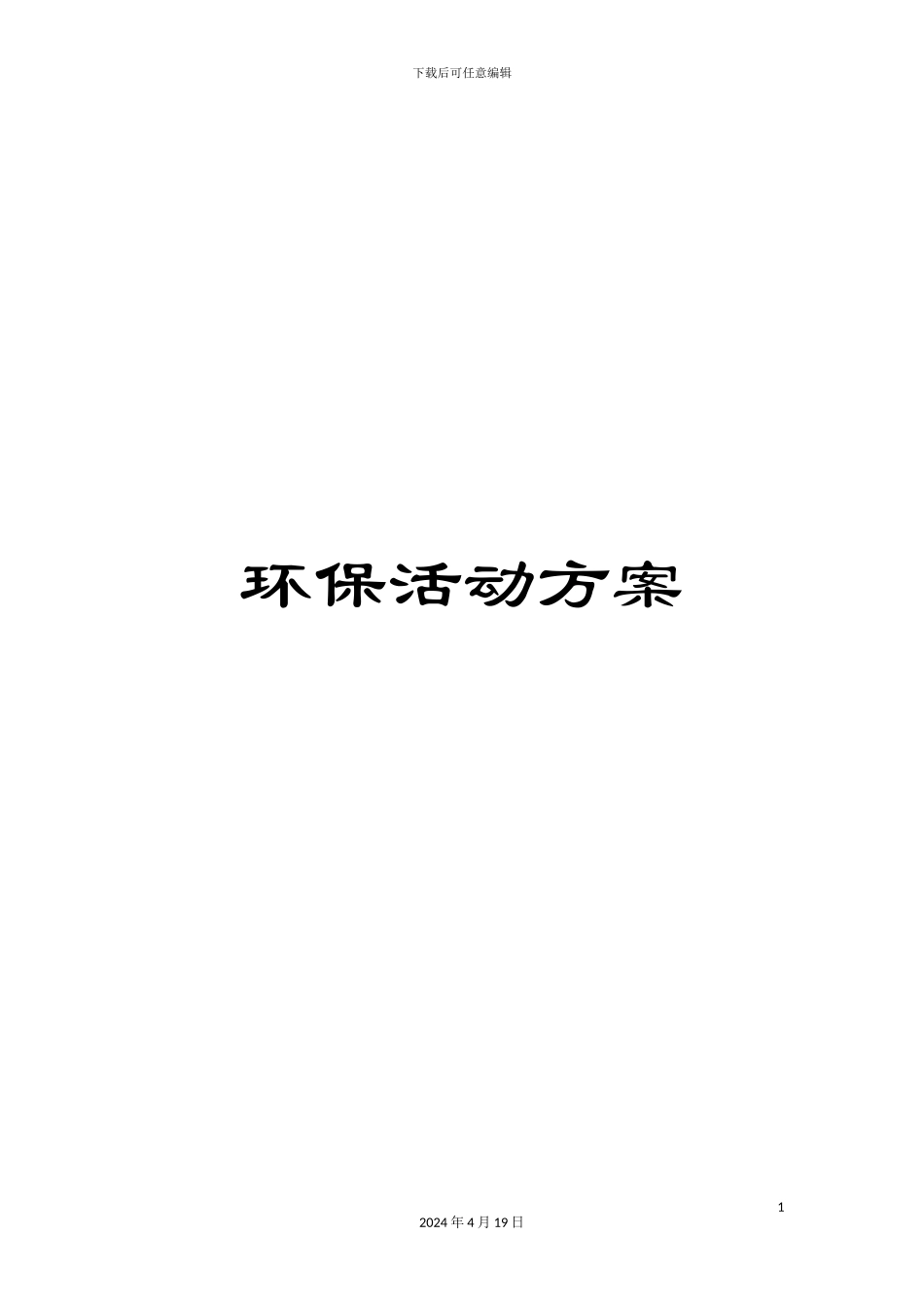 环保活动方案_第1页