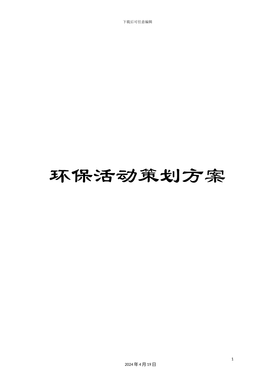 环保活动策划方案_第1页