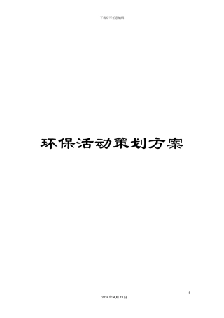环保活动策划方案