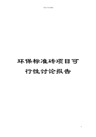 环保标准砖项目可行性研究报告模板