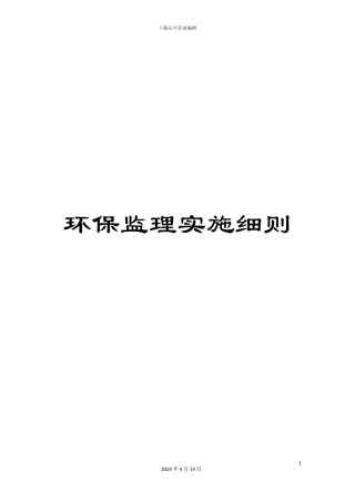 环保监理实施细则范文