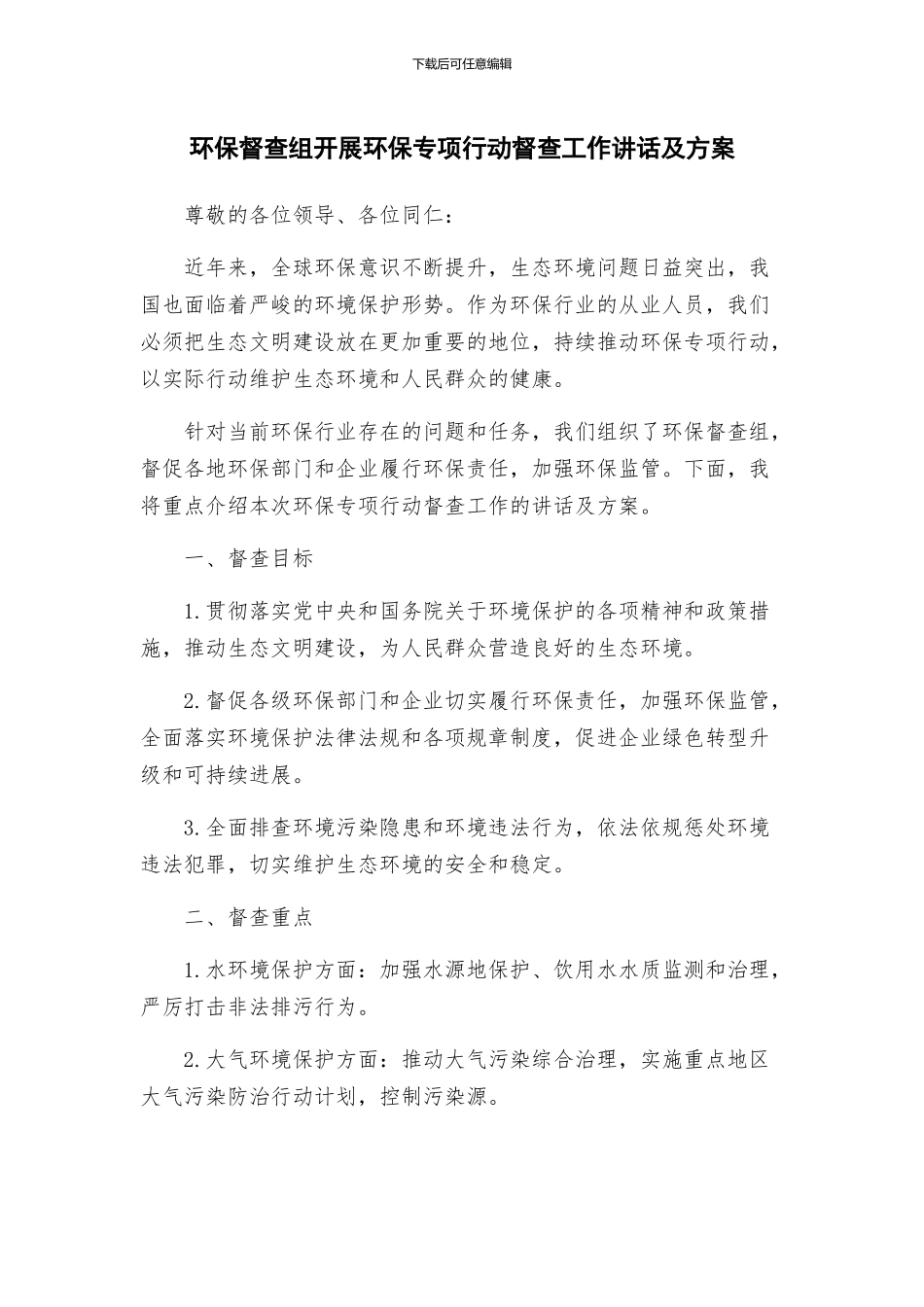环保督查组开展环保专项行动督查工作讲话及方案_第1页