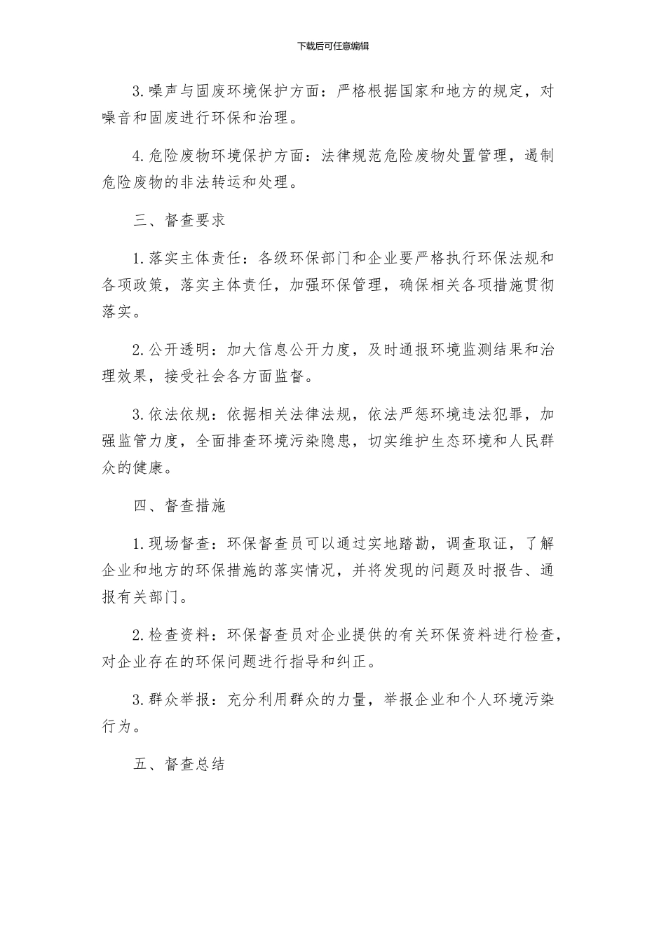 环保督查组开展环保专项行动督查工作讲话及方案_第2页