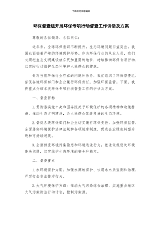 环保督查组开展环保专项行动督查工作讲话及方案