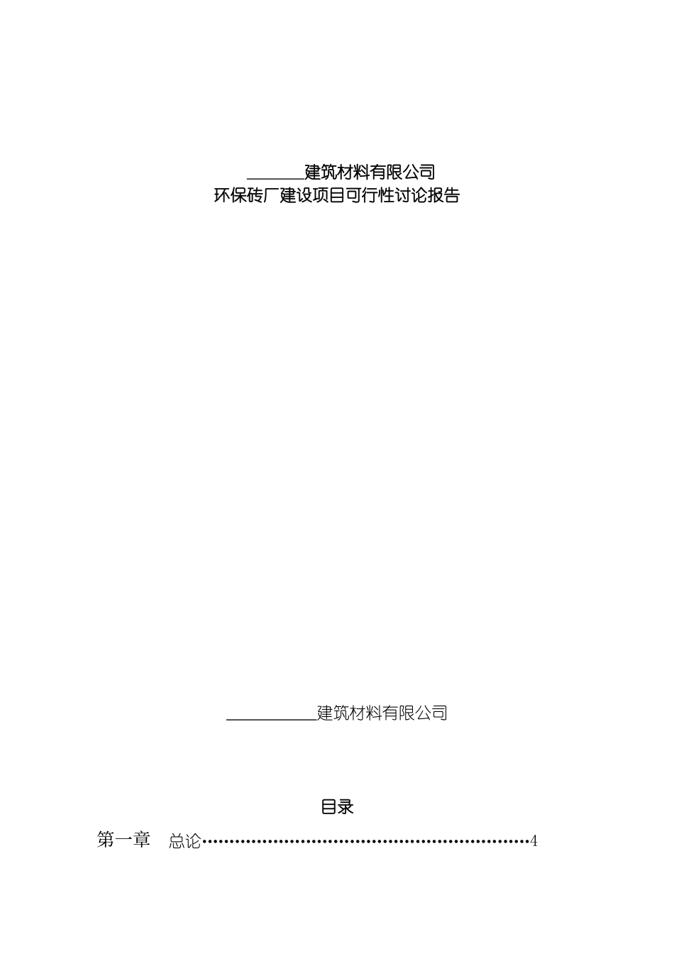 环保砖厂建设项目可行性研究报告模板_第2页