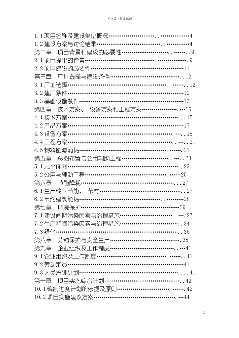 环保砖厂建设项目可行性研究报告模板_第3页