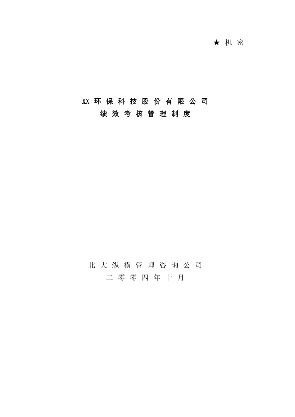 环保科技股份有限公司绩效考核管理制度汇编_第2页