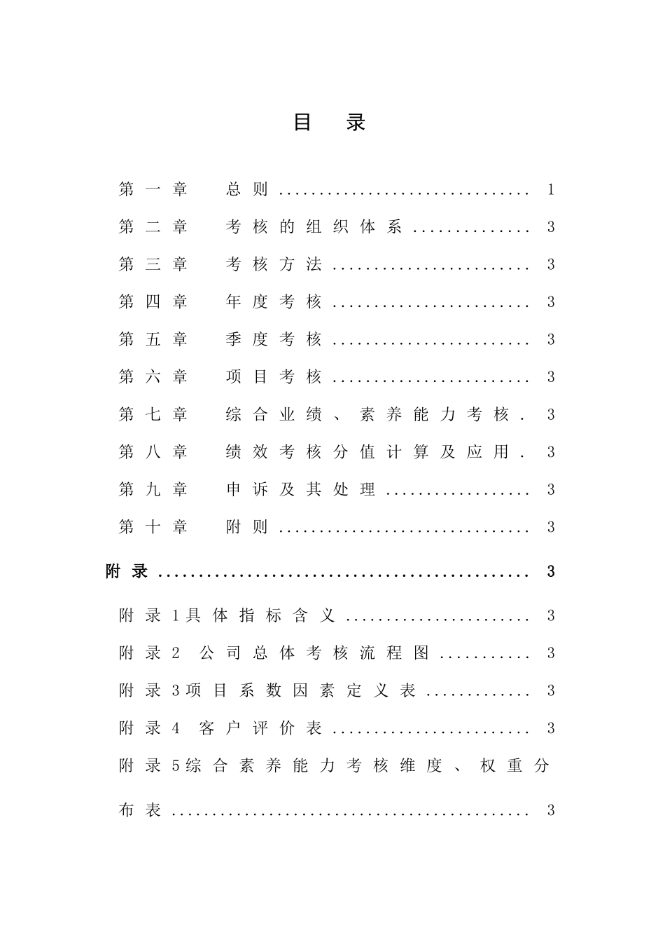 环保科技股份有限公司绩效考核管理制度汇编_第3页