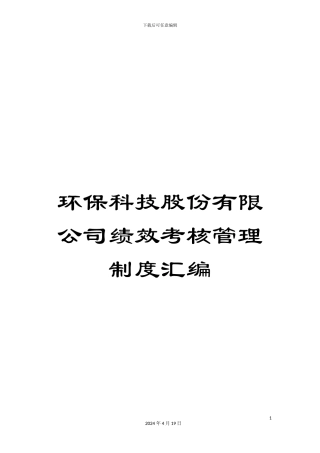 环保科技股份有限公司绩效考核管理制度汇编