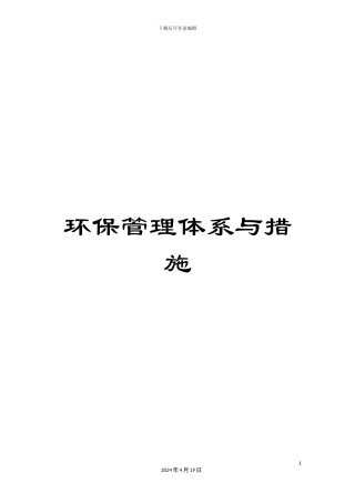 环保管理体系与措施
