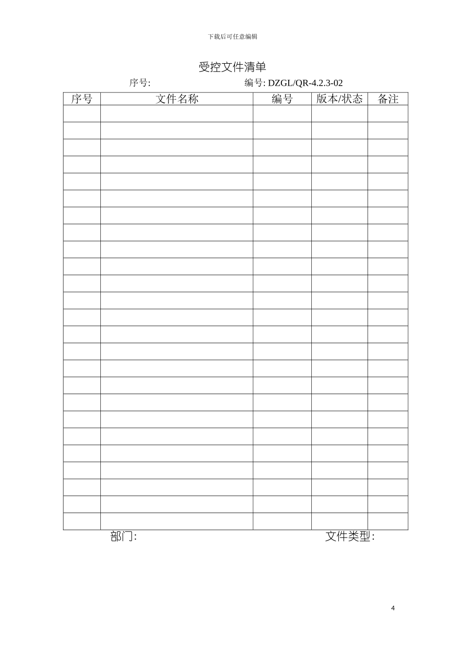 环保科技质量手册表格模板_第3页