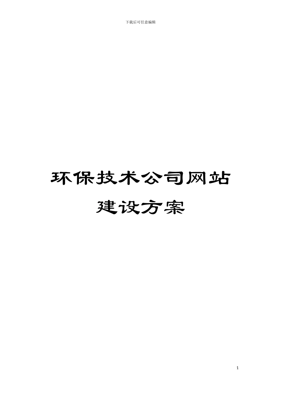 环保技术公司网站建设方案模板_第1页