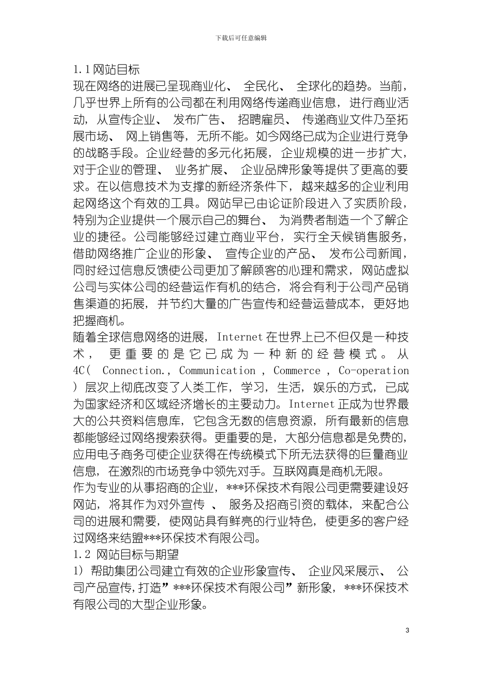 环保技术公司网站建设方案模板_第3页