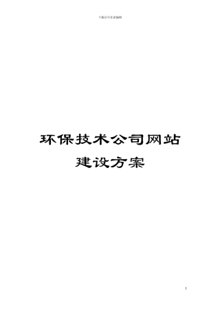 环保技术公司网站建设方案模板