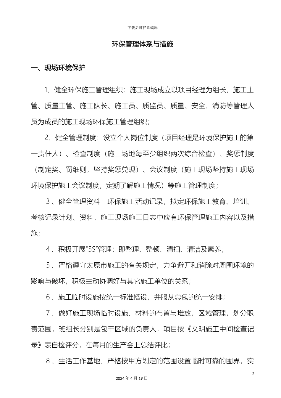 环保管理体系与措施_第2页