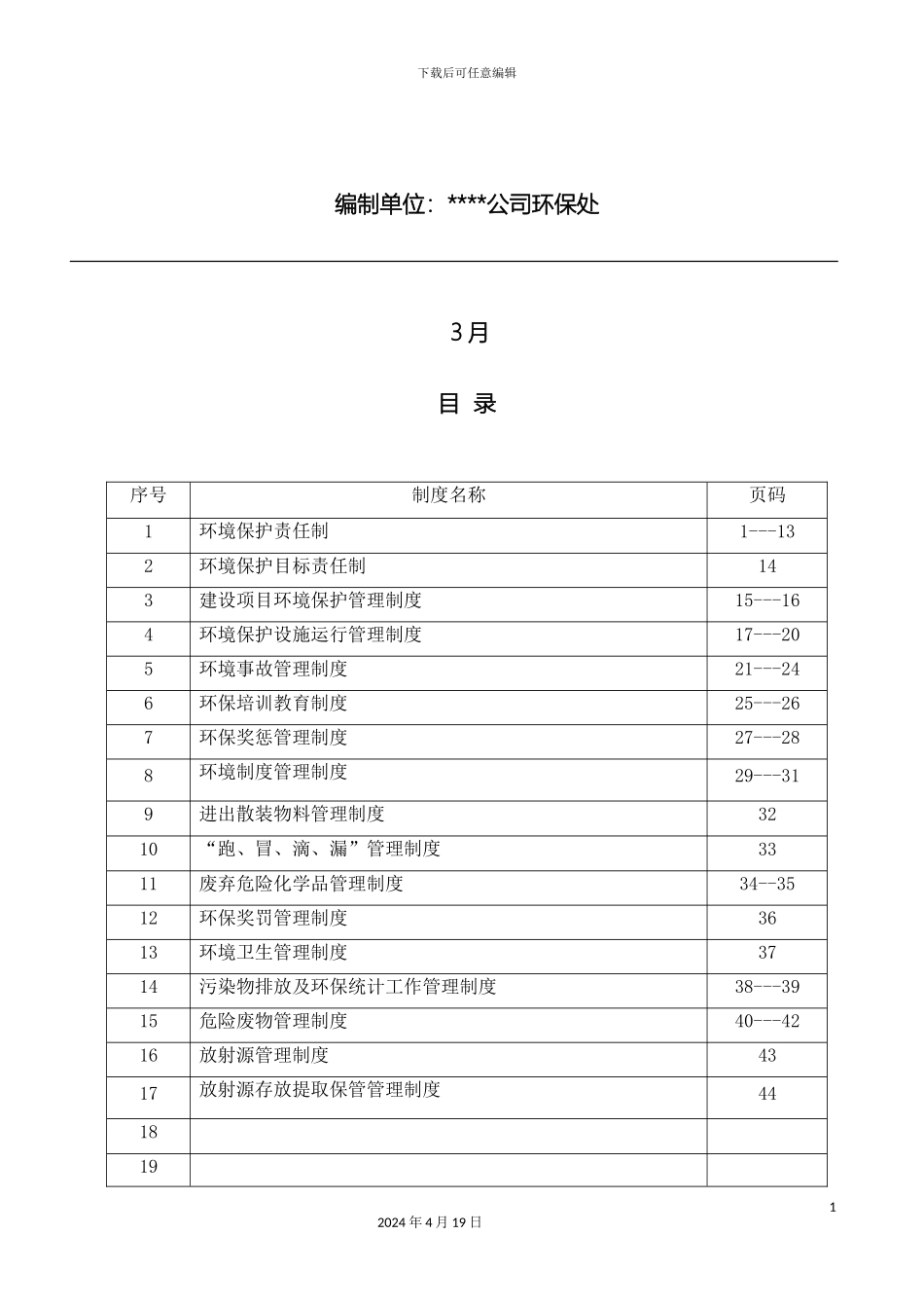 环保管理制度汇编最新修改版范文_第3页