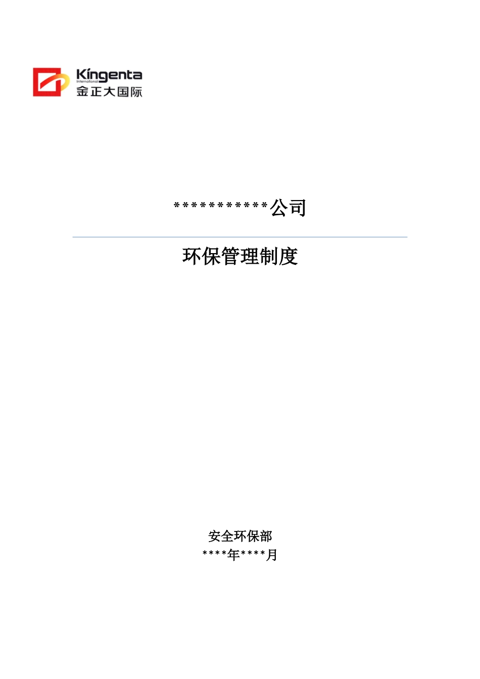 环保管理制度汇编范文_第2页