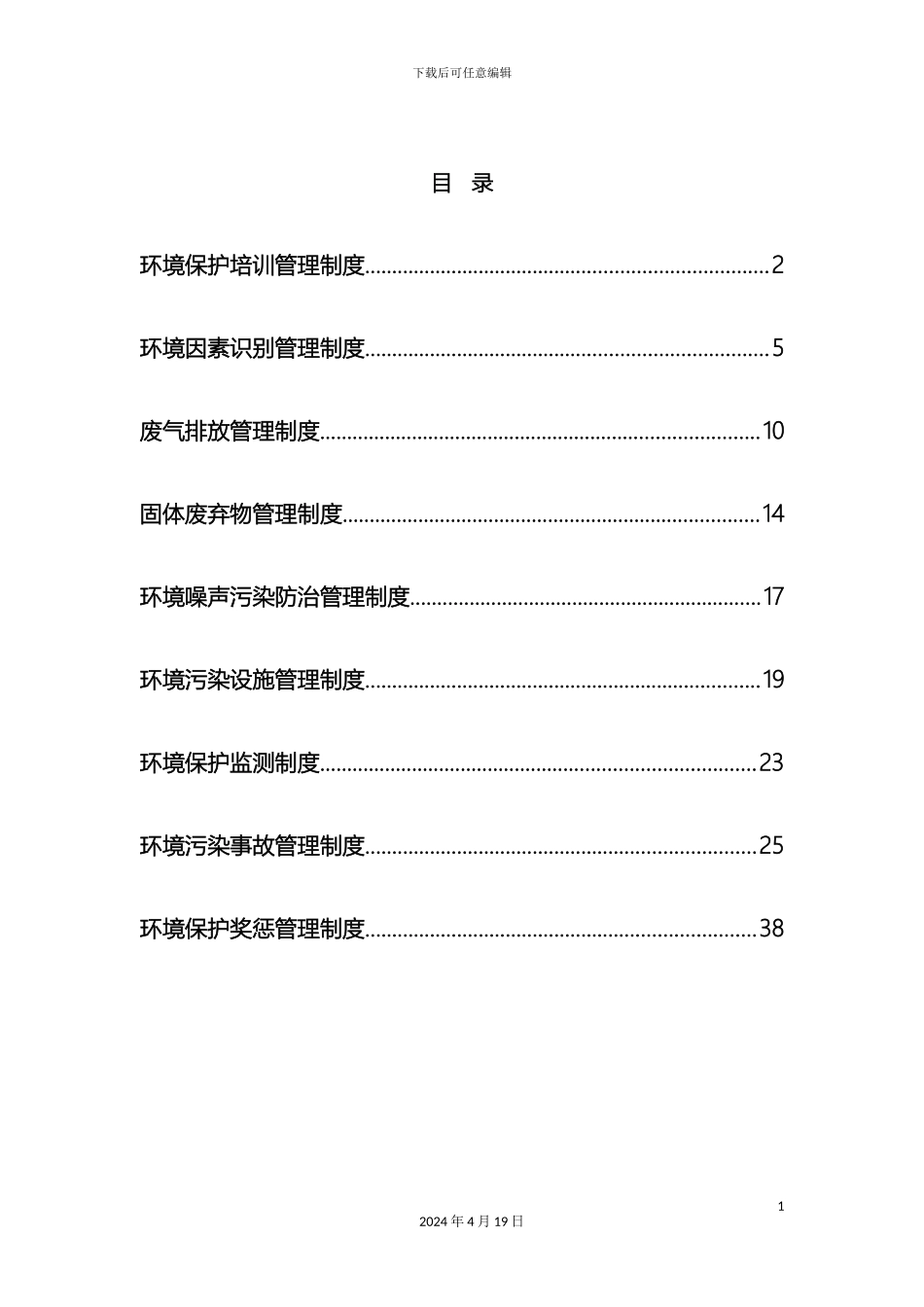 环保管理制度汇编范文_第3页