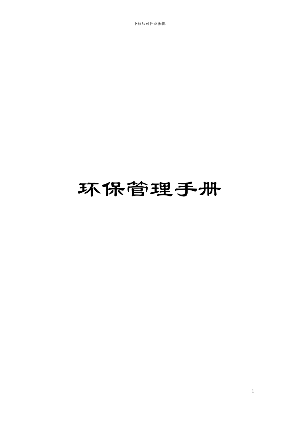 环保管理手册模板_第1页