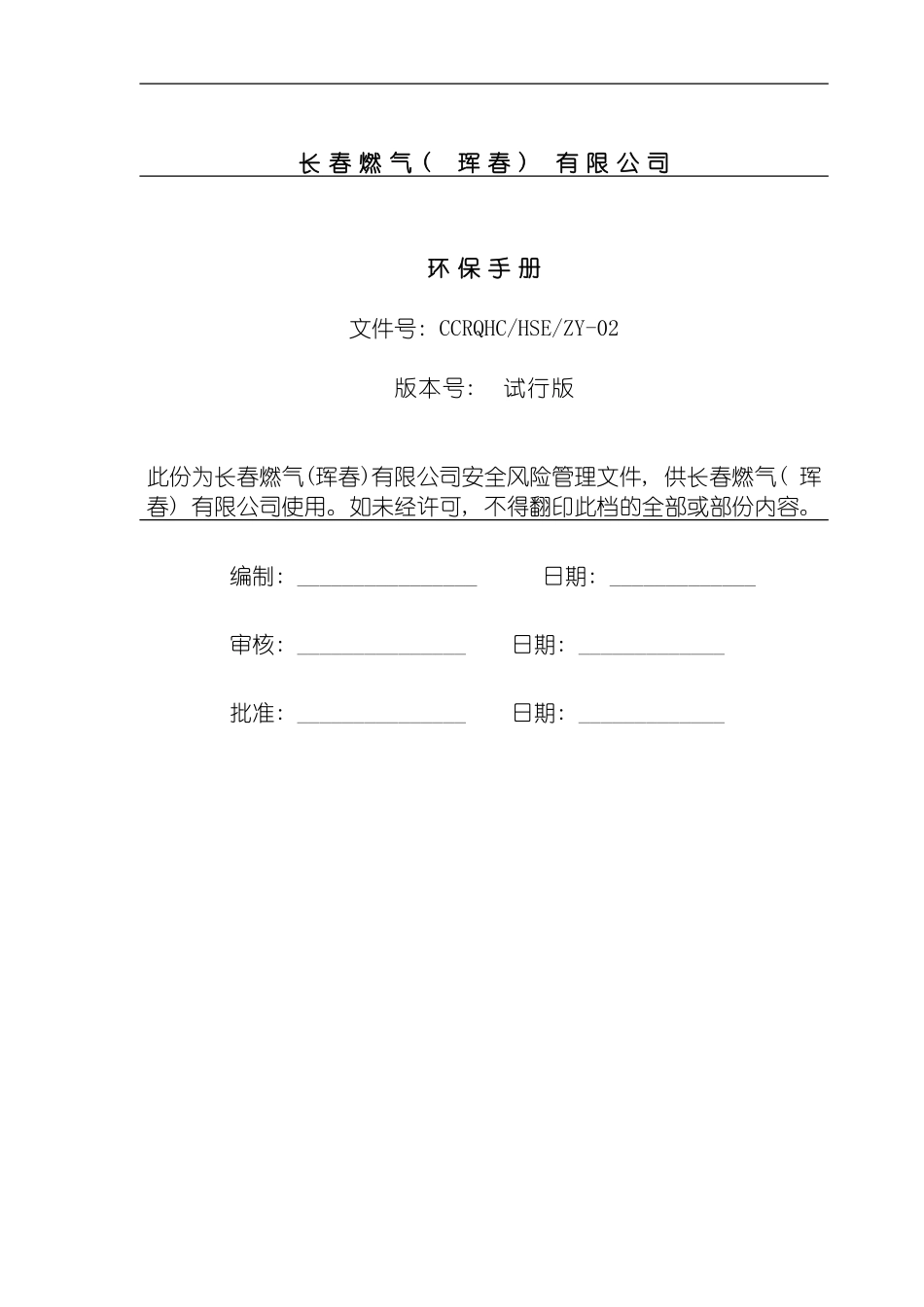 环保管理手册模板_第3页