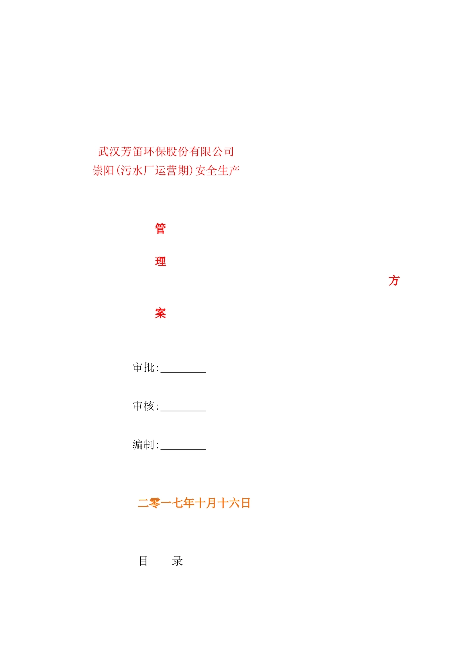 环保股份有限公司安全生产管理方案_第2页