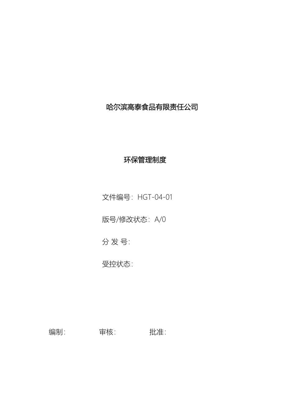 环保管理制度范本_第2页