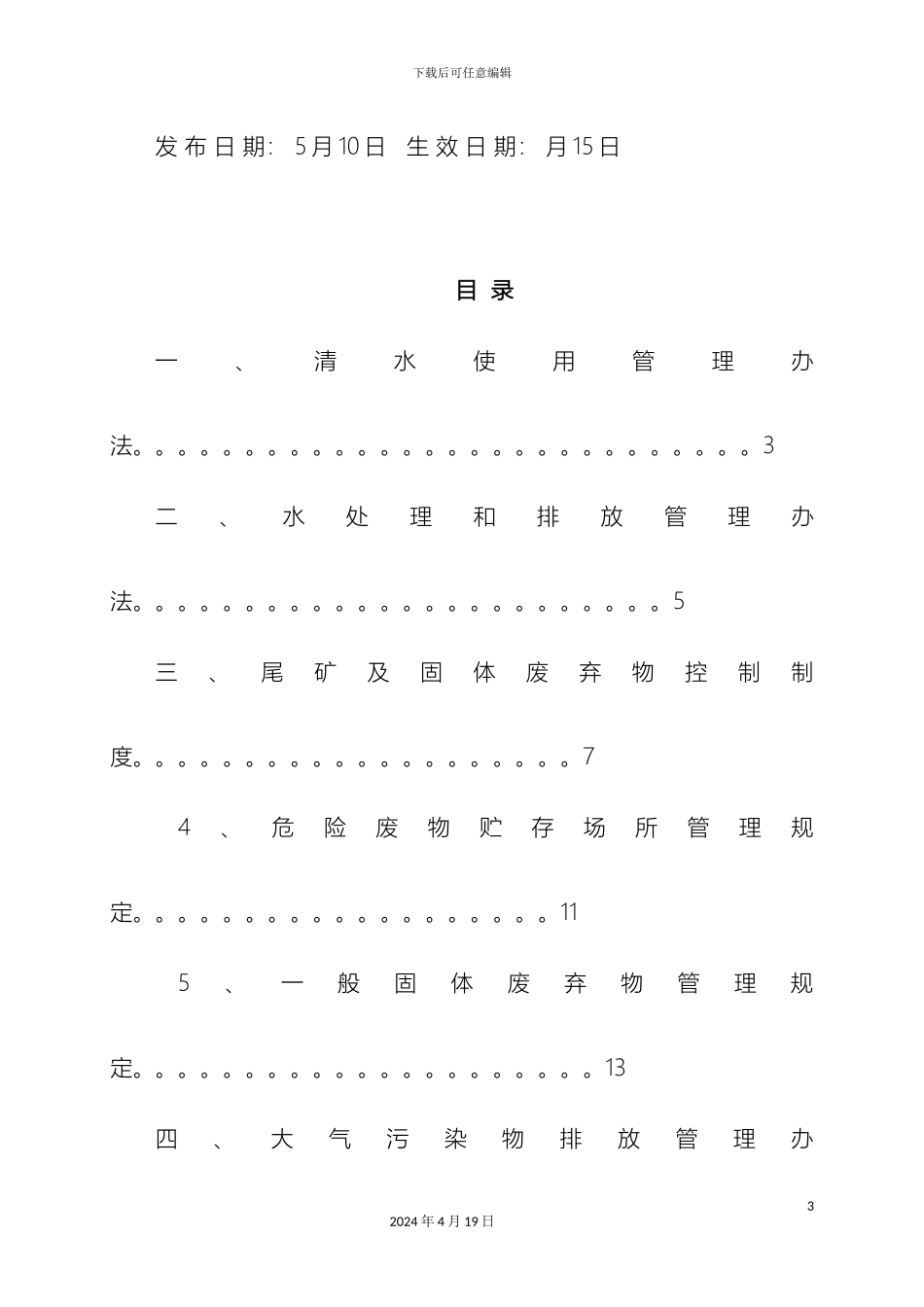 环保管理制度范本_第3页