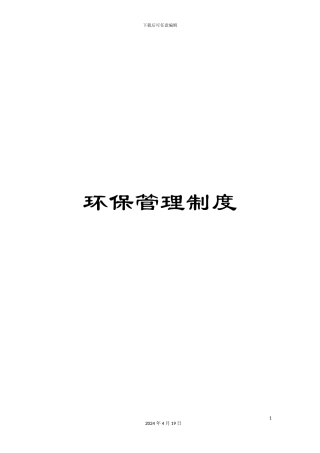 环保管理制度范本