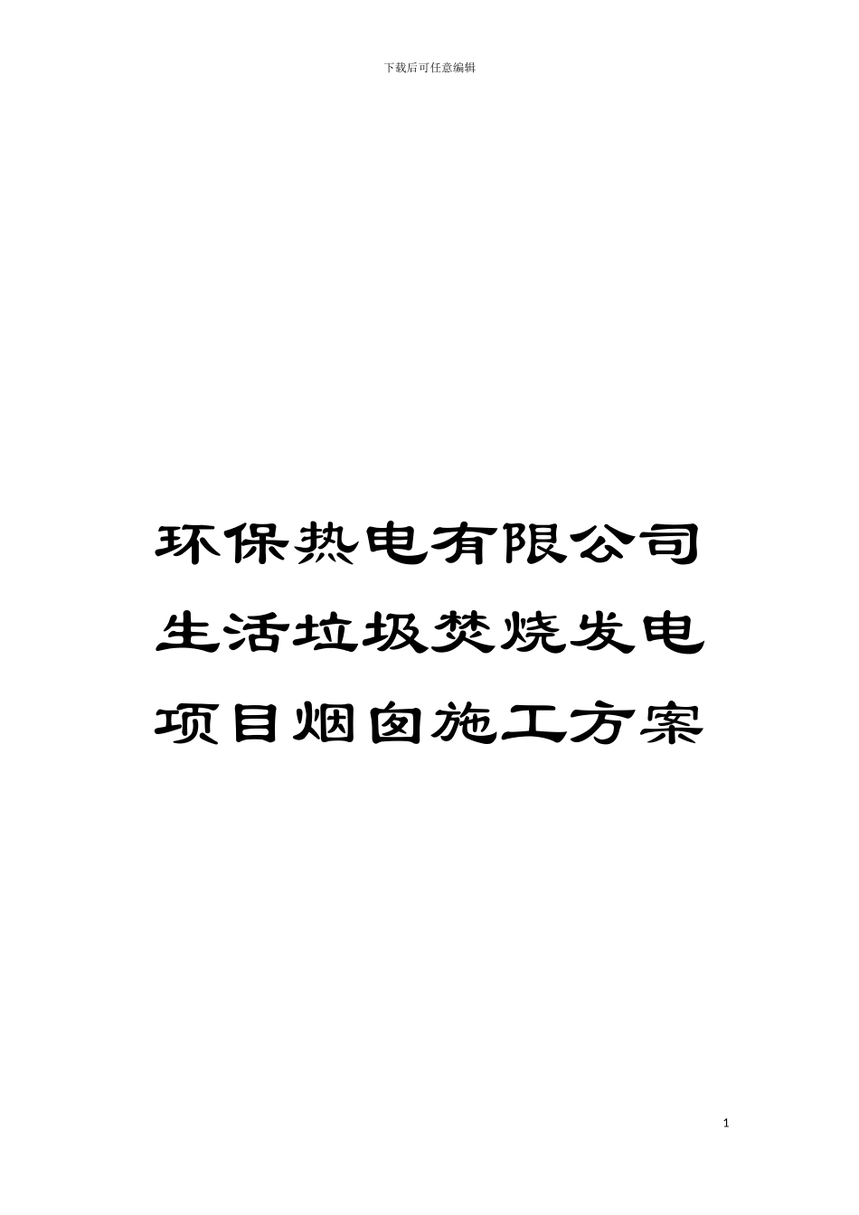 环保热电有限公司生活垃圾焚烧发电项目烟囱施工方案模板_第1页