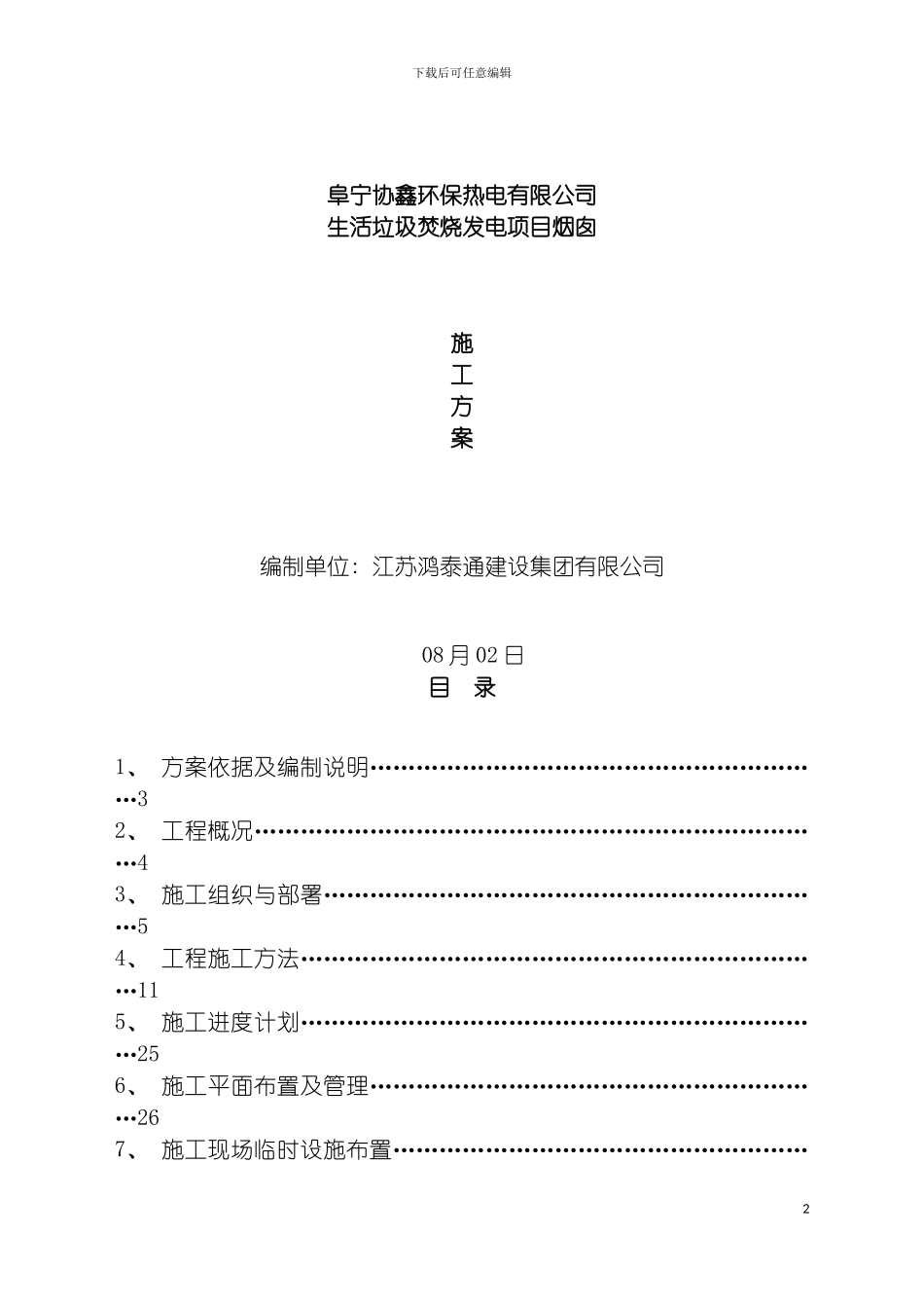 环保热电有限公司生活垃圾焚烧发电项目烟囱施工方案模板_第2页