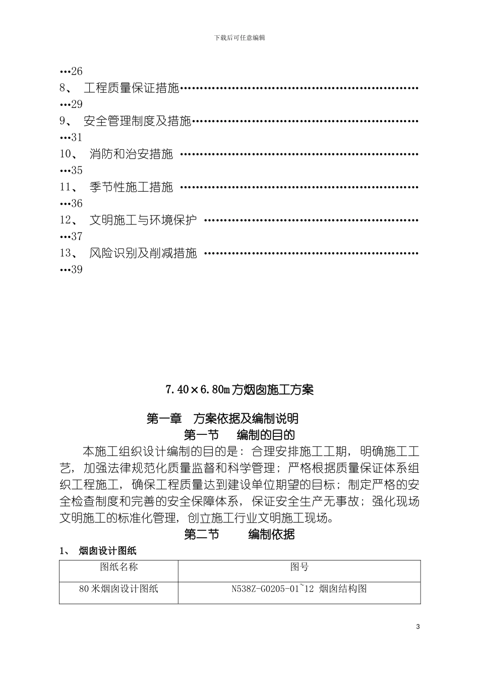 环保热电有限公司生活垃圾焚烧发电项目烟囱施工方案模板_第3页