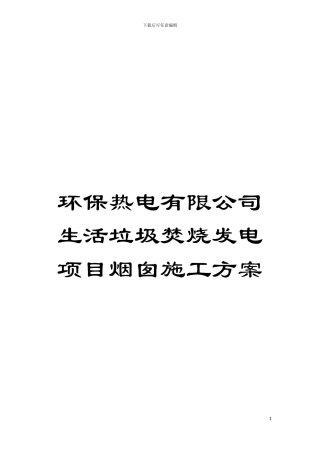 环保热电有限公司生活垃圾焚烧发电项目烟囱施工方案模板