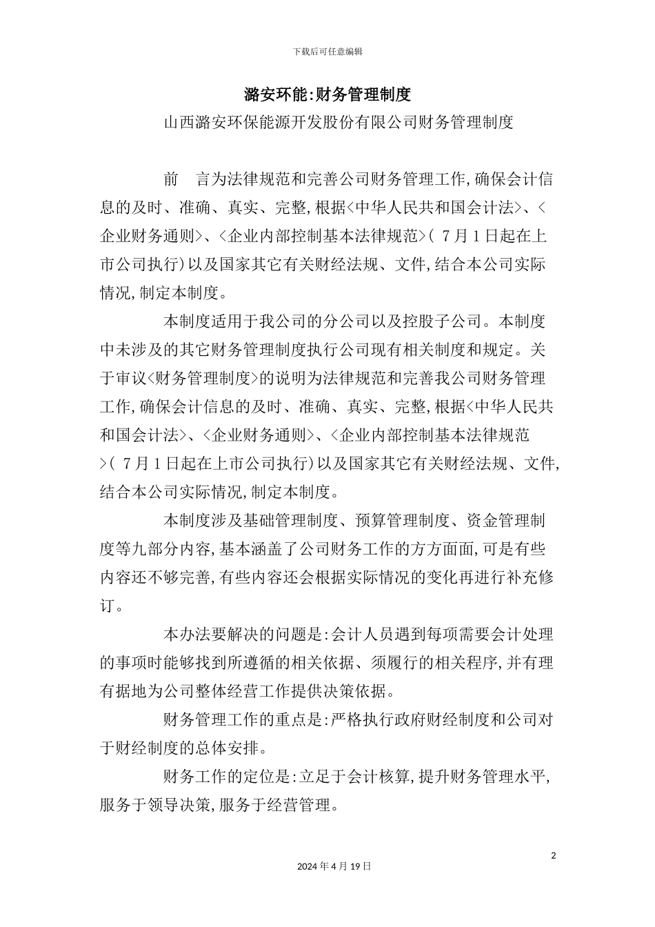 环保能源开发公司财务管理制度_第2页