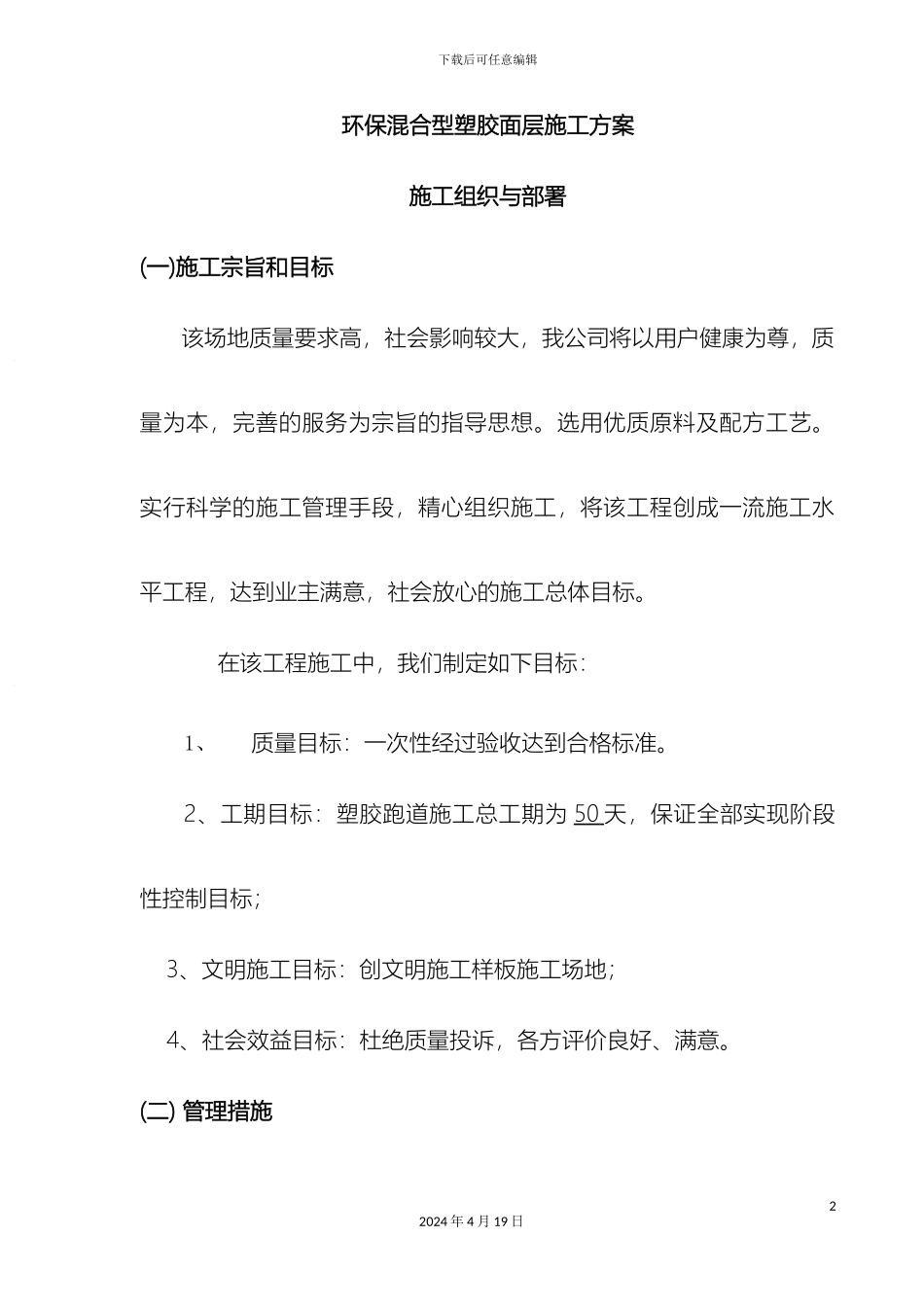 环保混合型塑胶面层施工方案范文_第2页