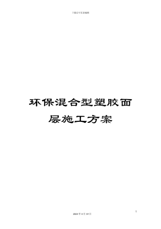 环保混合型塑胶面层施工方案范文