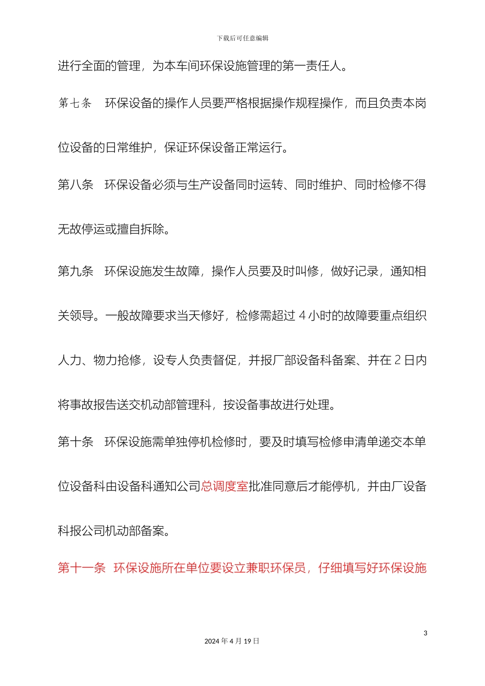 环保设备管理制度_第3页