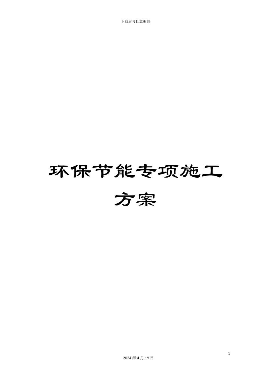 环保节能专项施工方案范文_第1页