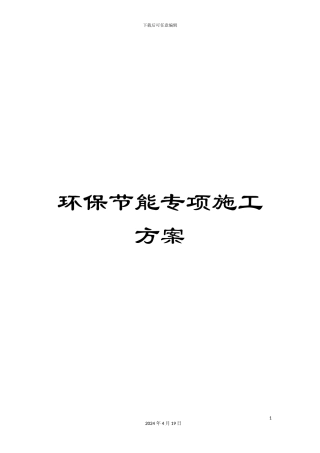 环保节能专项施工方案范文
