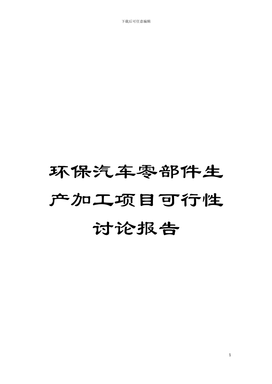 环保汽车零部件生产加工项目可行性研究报告模板_第1页