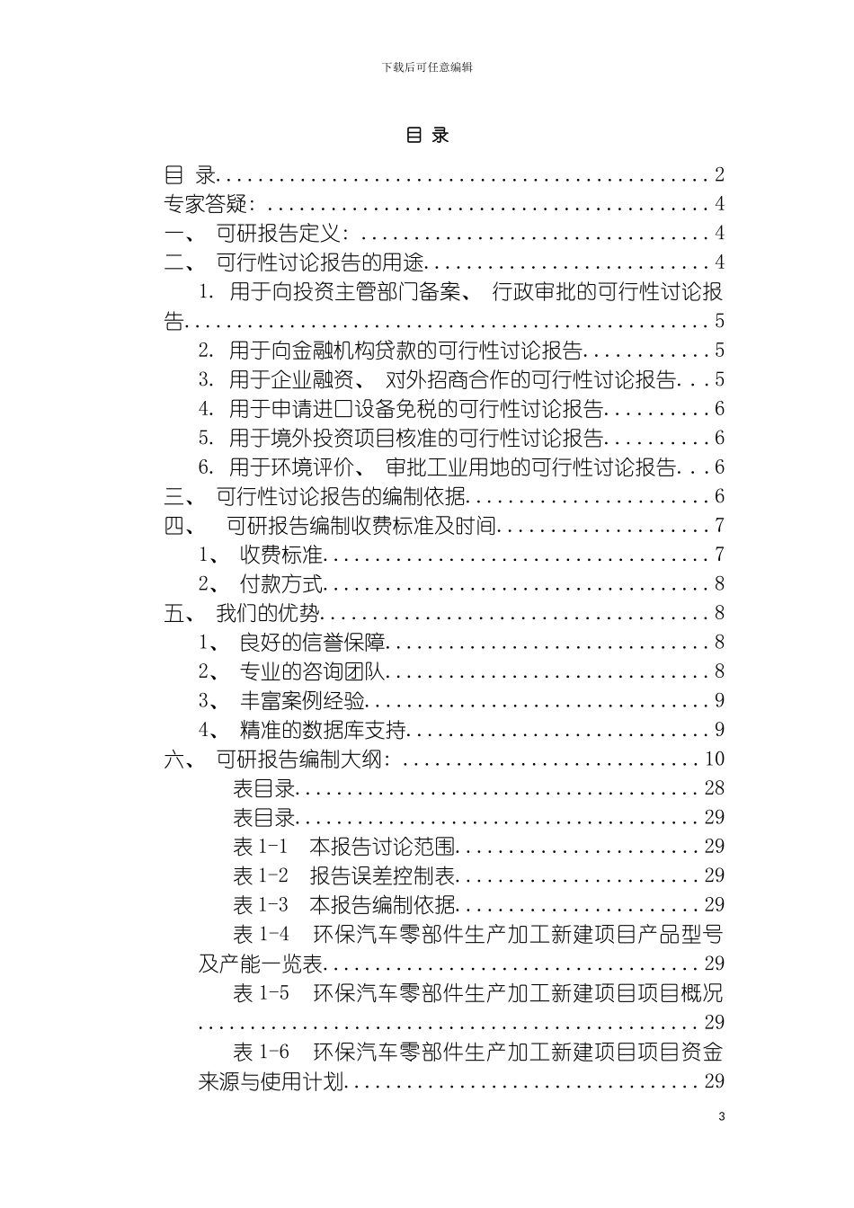 环保汽车零部件生产加工项目可行性研究报告模板_第3页