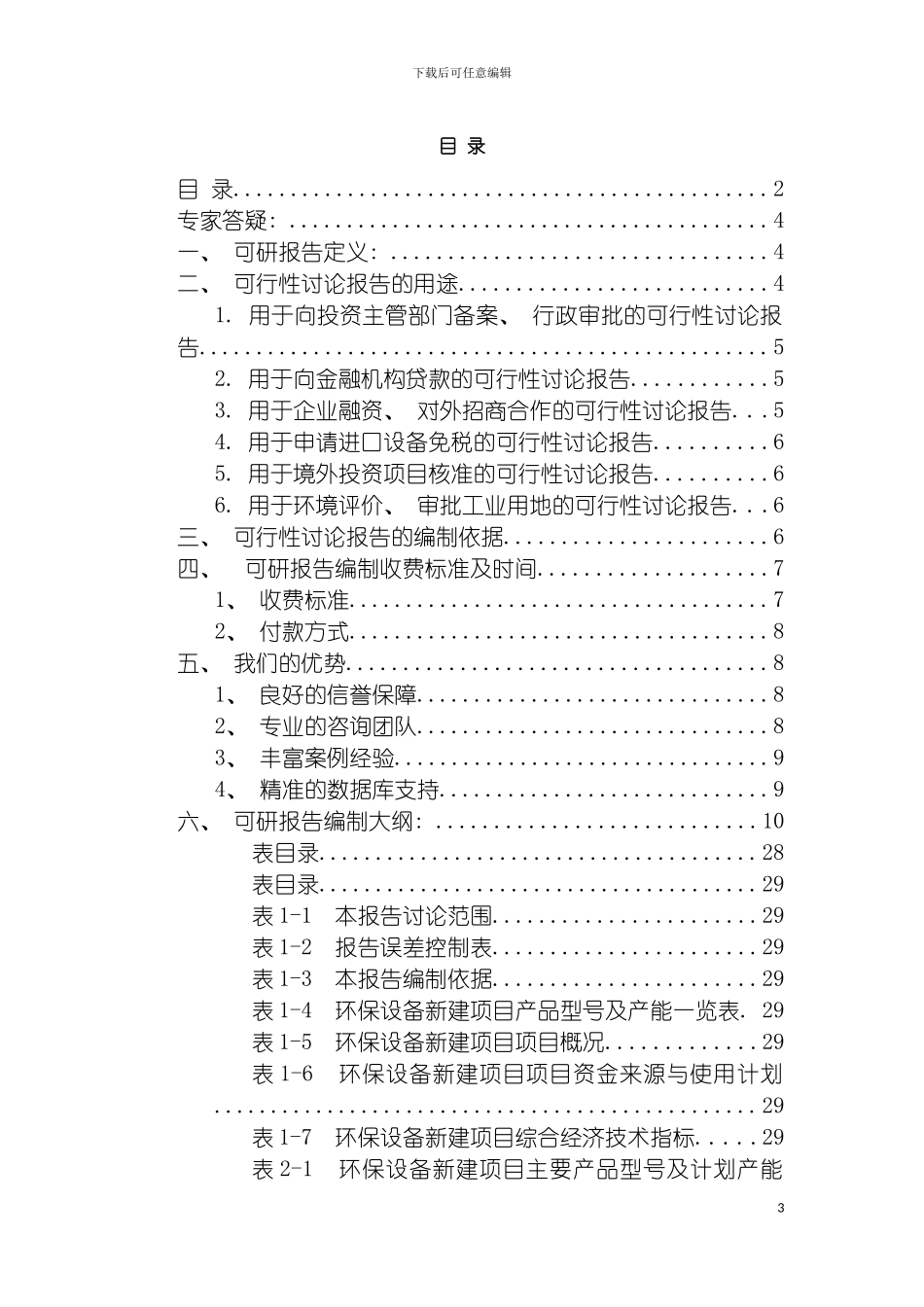 环保设备项目可行性研究报告模板_第3页