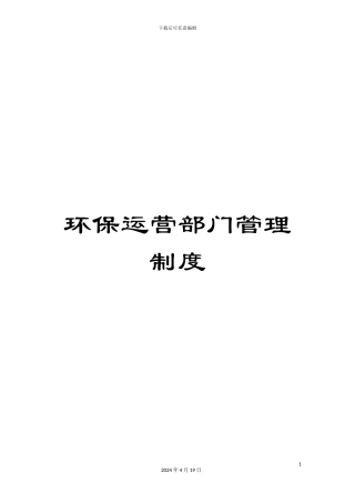 环保运营部门管理制度