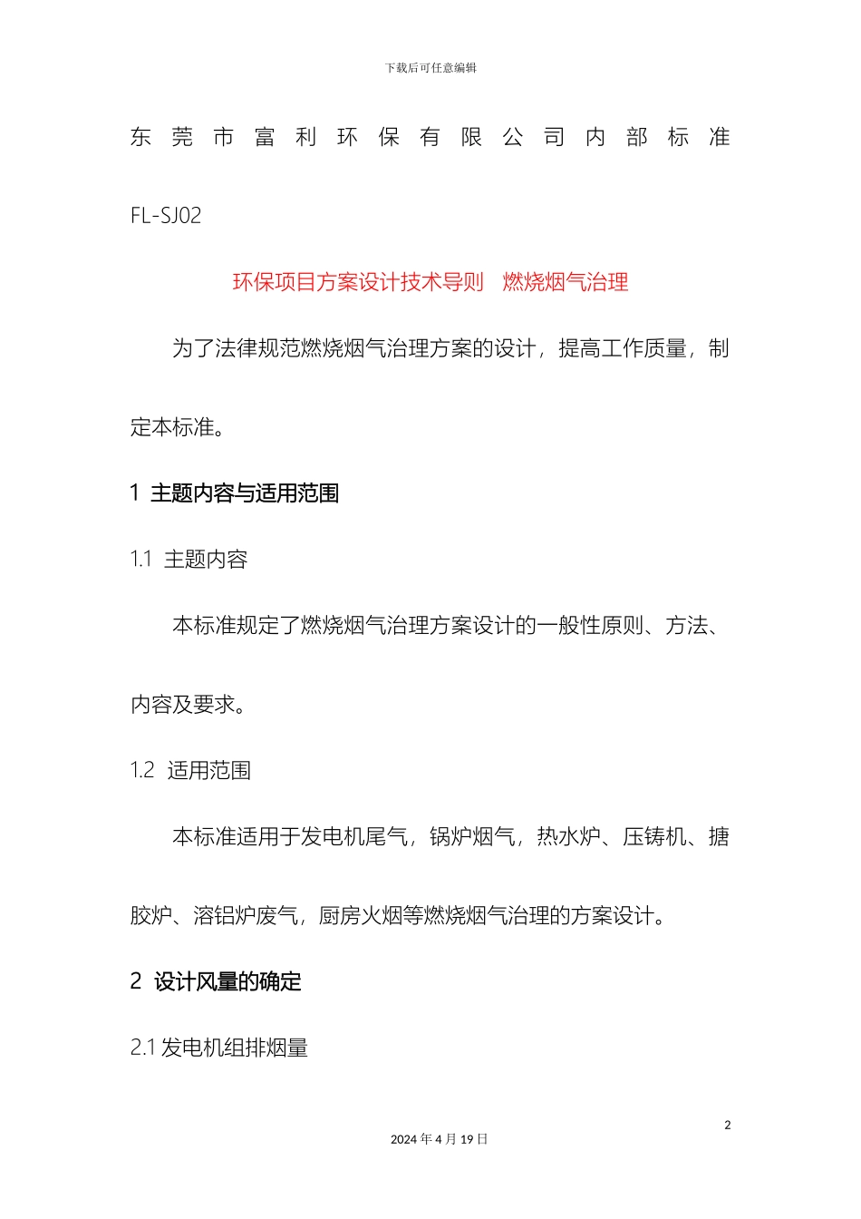 环保项目方案设计技术导则燃烧烟气治理模板_第2页