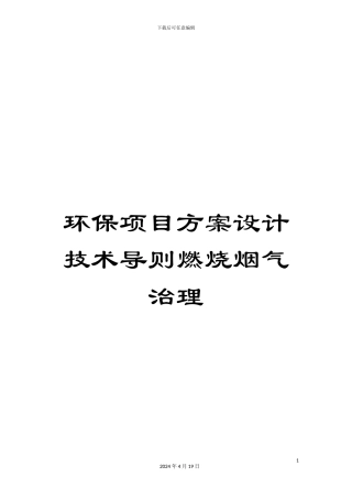 环保项目方案设计技术导则燃烧烟气治理模板