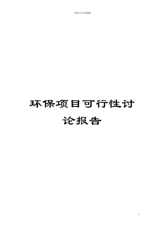 环保项目可行性研究报告模板