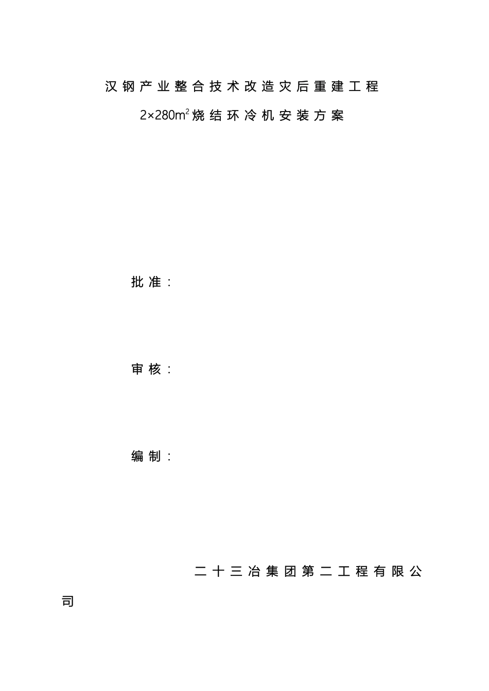 环冷机安装方案范本_第2页