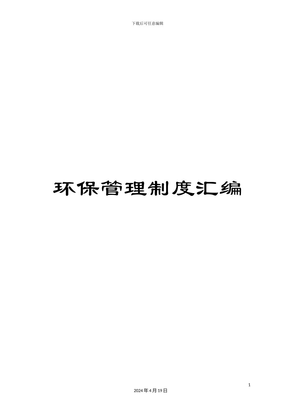环保管理制度汇编_第1页