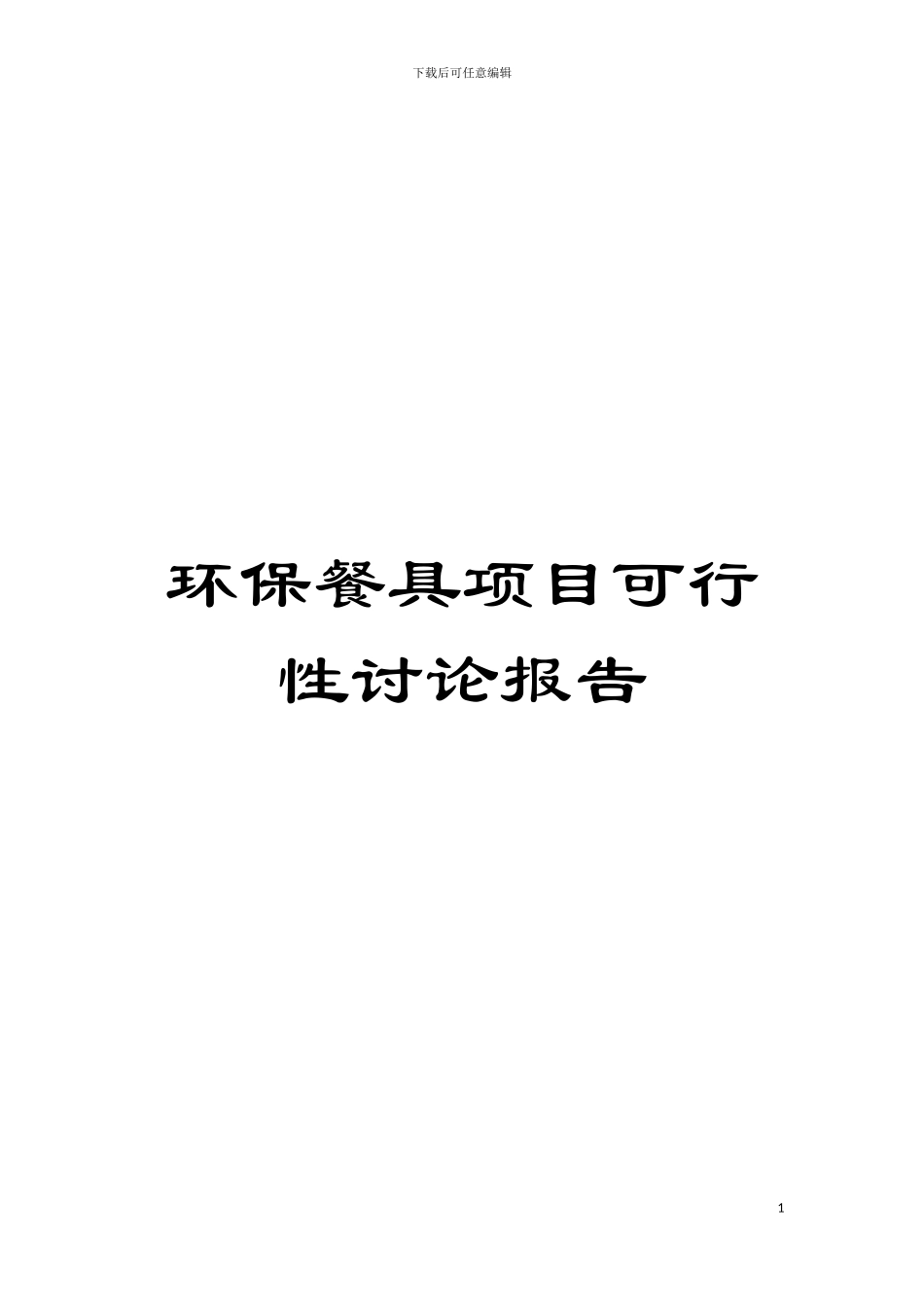环保餐具项目可行性研究报告模板_第1页