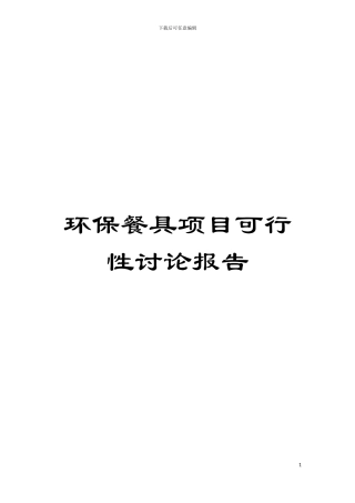 环保餐具项目可行性研究报告模板